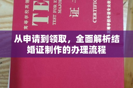 青河从申请到领取，全面解析结婚证制作的办理流程