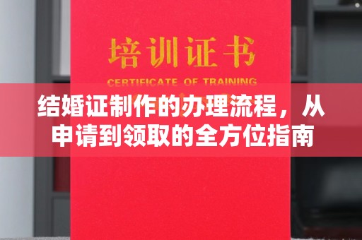 屯昌结婚证制作的办理流程，从申请到领取的全方位指南