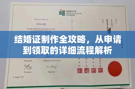 新干结婚证制作全攻略，从申请到领取的详细流程解析