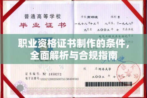 扎兰屯职业资格证书制作的条件，全面解析与合规指南
