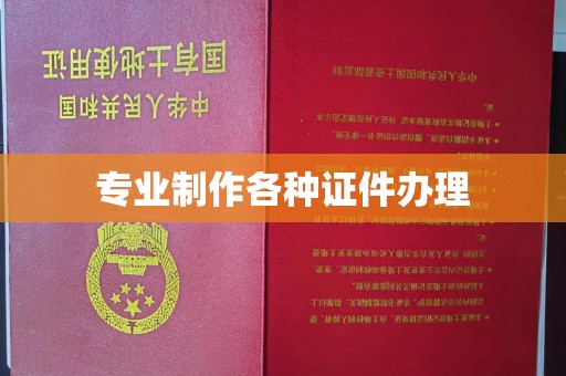 顺庆专业制作各种证件办理